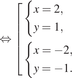  рав­но­силь­но со­во­куп­ность вы­ра­же­ний си­сте­ма вы­ра­же­ний x=2,y=1, конец си­сте­мы . си­сте­ма вы­ра­же­ний x= минус 2,y= минус 1. конец си­сте­мы . конец со­во­куп­но­сти . 