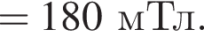 = 180мТл.