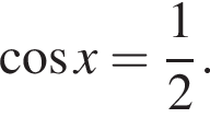  ко­си­нус x= дробь: чис­ли­тель: 1, зна­ме­на­тель: 2 конец дроби .