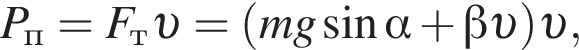 P_п=F_т v = левая круг­лая скоб­ка mg синус альфа плюс бета v пра­вая круг­лая скоб­ка v ,