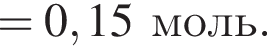 =0,15 моль.