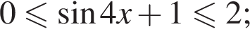0 мень­ше или равно синус 4x плюс 1\leqslant2;