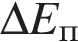 \Delta E_п