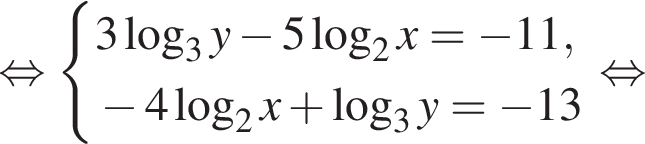  рав­но­силь­но си­сте­ма вы­ра­же­ний 3 ло­га­рифм по ос­но­ва­нию 3 y минус 5 ло­га­рифм по ос­но­ва­нию 2 x= минус 11, минус 4 ло­га­рифм по ос­но­ва­нию левая круг­лая скоб­ка 2 пра­вая круг­лая скоб­ка x плюс ло­га­рифм по ос­но­ва­нию 3 y= минус 13 конец си­сте­мы . рав­но­силь­но 