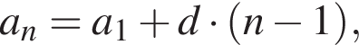 a_n=a_1 плюс d умно­жить на левая круг­лая скоб­ка n минус 1 пра­вая круг­лая скоб­ка ,