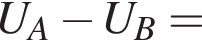 U_A минус U_B=