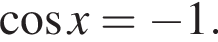  ко­си­нус x= минус 1.