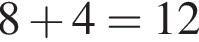 8 плюс 4 = 12