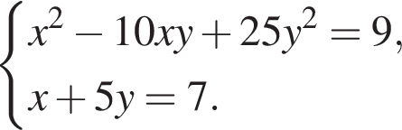  си­сте­ма вы­ра­же­ний  новая стро­ка x в квад­ра­те минус 10xy плюс 25y в квад­ра­те =9,  новая стро­ка x плюс 5y=7. конец си­сте­мы . 