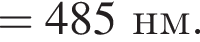 =485нм. 