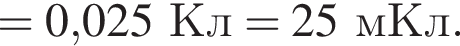 = 0,025Кл = 25мКл.