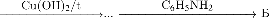 \reactrarrow0pt3 cmCu левая круг­лая скоб­ка OH пра­вая круг­лая скоб­ка _2/$t... \reactrarrow0pt4 cmC_6$H_5$NH_2 Б 