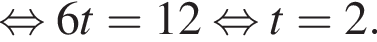  рав­но­силь­но 6t=12 рав­но­силь­но t=2.