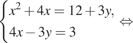  си­сте­ма вы­ра­же­ний x в квад­ра­те плюс 4x=12 плюс 3y,4x минус 3y=3 конец си­сте­мы . рав­но­силь­но 