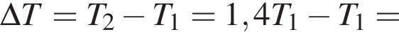 \Delta T=T_2 минус T_1=1,4T_1 минус T_1=