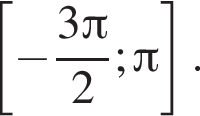  левая квад­рат­ная скоб­ка минус дробь: чис­ли­тель: 3 Пи , зна­ме­на­тель: 2 конец дроби ; Пи пра­вая квад­рат­ная скоб­ка . 