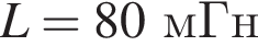 L = 80мГн