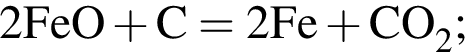 \ChemForm2FeO плюс C = 2Fe плюс CO_2;