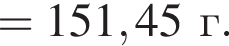 = 151,45 г.