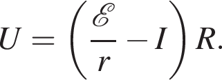 U= левая круг­лая скоб­ка дробь: чис­ли­тель: \mathcalE , зна­ме­на­тель: r конец дроби минус I пра­вая круг­лая скоб­ка R. 