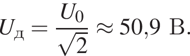 U_д= дробь: чис­ли­тель: U_0, зна­ме­на­тель: ко­рень из: на­ча­ло ар­гу­мен­та: 2 конец ар­гу­мен­та конец дроби \approx 50,9В. 