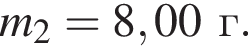 m_2=8,00г.