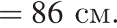 = 86см. 