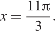 x= дробь: чис­ли­тель: 11 Пи , зна­ме­на­тель: 3 конец дроби . 