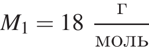 M_1 = 18 дробь: чис­ли­тель: г, зна­ме­на­тель: моль конец дроби 