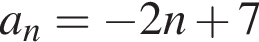 a_n= минус 2n плюс 7