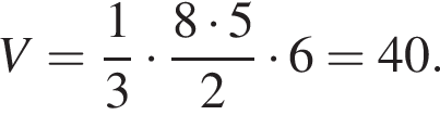 V= дробь: чис­ли­тель: 1, зна­ме­на­тель: 3 конец дроби умно­жить на дробь: чис­ли­тель: 8 умно­жить на 5, зна­ме­на­тель: 2 конец дроби умно­жить на 6=40. 