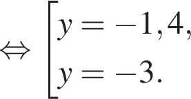  рав­но­силь­но со­во­куп­ность вы­ра­же­ний y= минус 1,4,y= минус 3. конец со­во­куп­но­сти . 