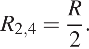 R_2,4= дробь: чис­ли­тель: R, зна­ме­на­тель: 2 конец дроби . 