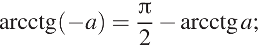 \arcctg левая круг­лая скоб­ка минус a пра­вая круг­лая скоб­ка = дробь: чис­ли­тель: Пи , зна­ме­на­тель: 2 конец дроби минус \arcctg a; 