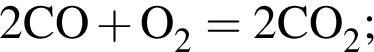 \ChemForm2CO плюс O_2 = 2CO_2;