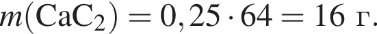 \it m\rm левая круглая скобка CaC_2 правая круглая скобка = 0,25 умножить на 64 = 16г.