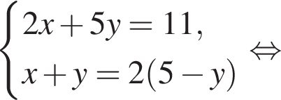  си­сте­ма вы­ра­же­ний 2x плюс 5y=11,x плюс y=2 левая круг­лая скоб­ка 5 минус y пра­вая круг­лая скоб­ка конец си­сте­мы рав­но­силь­но 