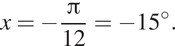 x= минус дробь: чис­ли­тель: Пи , зна­ме­на­тель: 12 конец дроби = минус 15 гра­ду­сов. 