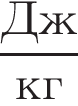  дробь: чис­ли­тель: Дж, зна­ме­на­тель: кг конец дроби 