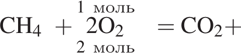  \rm CH_4 плюс \overset1 моль\underset2 моль 2\rm O_2 = CO_2 плюс 