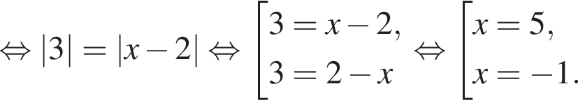  рав­но­силь­но |3|=|x минус 2| рав­но­силь­но со­во­куп­ность вы­ра­же­ний 3=x минус 2,3= 2 минус x конец со­во­куп­но­сти . рав­но­силь­но со­во­куп­ность вы­ра­же­ний x=5,x= минус 1. конец со­во­куп­но­сти . 