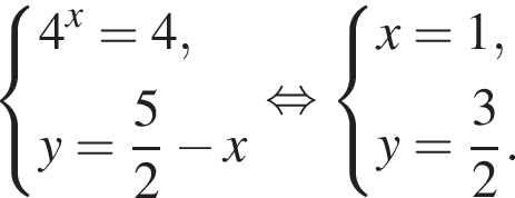  си­сте­ма вы­ра­же­ний 4 в сте­пе­ни x =4,y= дробь: чис­ли­тель: 5, зна­ме­на­тель: 2 конец дроби минус x конец си­сте­мы . рав­но­силь­но си­сте­ма вы­ра­же­ний x=1,y = дробь: чис­ли­тель: 3, зна­ме­на­тель: 2 конец дроби . конец си­сте­мы . 