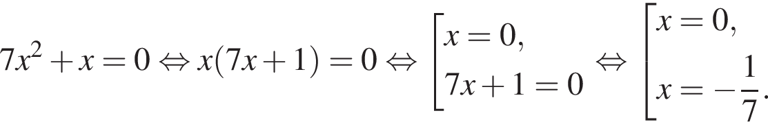 7x в квад­ра­те плюс x=0 рав­но­силь­но x левая круг­лая скоб­ка 7x плюс 1 пра­вая круг­лая скоб­ка =0 рав­но­силь­но со­во­куп­ность вы­ра­же­ний x=0,7x плюс 1=0 конец со­во­куп­но­сти . рав­но­силь­но со­во­куп­ность вы­ра­же­ний x=0,x= минус дробь: чис­ли­тель: 1, зна­ме­на­тель: 7 конец дроби . конец со­во­куп­но­сти . 