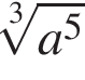  ко­рень 3 сте­пе­ни из: на­ча­ло ар­гу­мен­та: a в сте­пе­ни 5 конец ар­гу­мен­та 