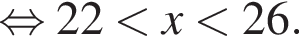  рав­но­силь­но 22 мень­ше x мень­ше 26.