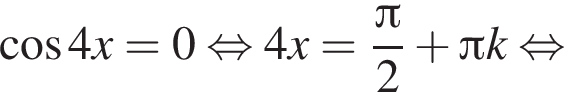  ко­си­нус 4x = 0 рав­но­силь­но 4x = дробь: чис­ли­тель: Пи , зна­ме­на­тель: 2 конец дроби плюс Пи k рав­но­силь­но 