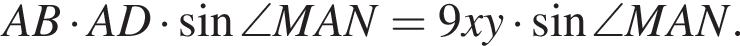 AB умно­жить на AD умно­жить на синус \angle MAN=9xy умно­жить на синус \angle MAN.