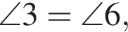 \angle 3 = \angle 6,
