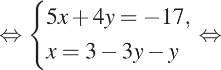  рав­но­силь­но си­сте­ма вы­ра­же­ний 5x плюс 4y= минус 17,x=3 минус 3y минус y конец си­сте­мы рав­но­силь­но 