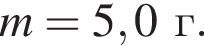 m = 5,0г.